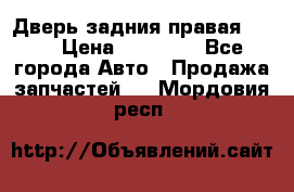 Дверь задния правая QX56 › Цена ­ 10 000 - Все города Авто » Продажа запчастей   . Мордовия респ.
